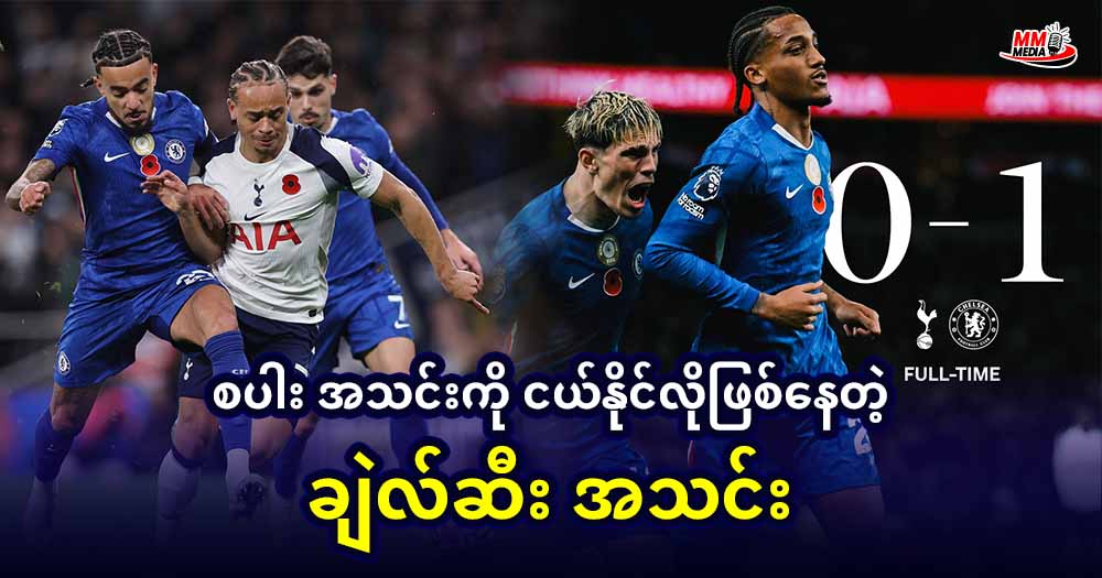 စပါး အသင်းကို ငယ်နိုင်လိုဖြစ်နေတဲ့ ချဲလ်ဆီး အသင်း 